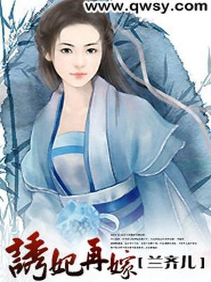诱妃再嫁