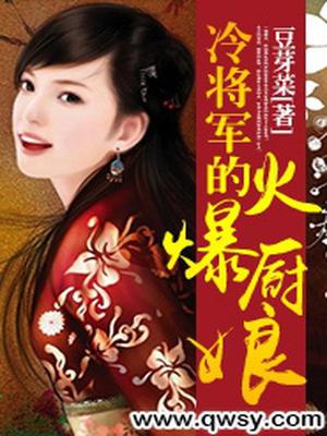 冷将军的火爆厨娘