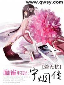 麻雀封妃：宁烟传