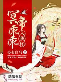 冥帝乖乖入我怀