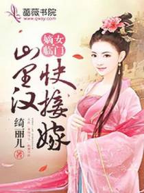嫡女临门：山里汉，快接嫁