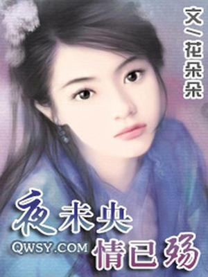 夜未央情已殇