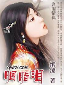 胭脂泪