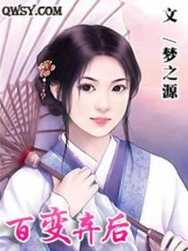 百变弃后