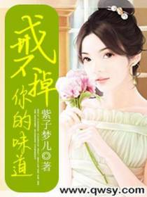 戒不掉你的味道