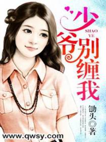 少爷别缠我