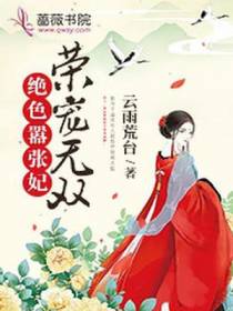 荣宠无双：绝色嚣张妃