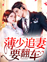 薄少追妻要翻车