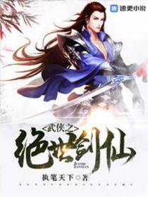武侠之绝世剑仙