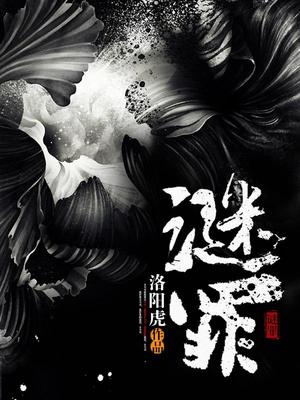 谜罪