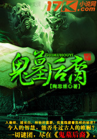 鬼墓后裔（烂尾）