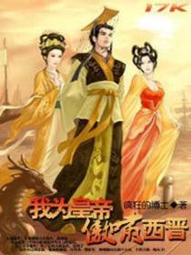 我为皇帝傲啸西晋
