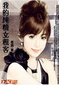 我的纯情女租客（色眯眯的下架）