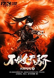 不败天骄【下架烂尾】