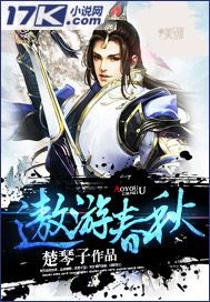 遨游春秋（太监，字数不够，下架）