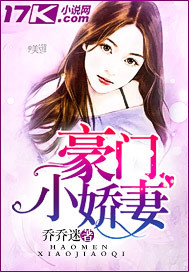 豪门萌妻