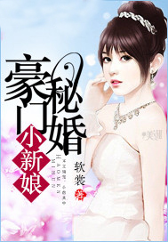 豪门小新娘