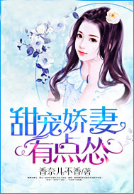 甜宠娇妻有点怂