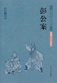 彭公案