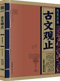 古文观止