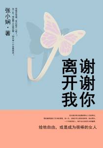 谢谢你离开我
