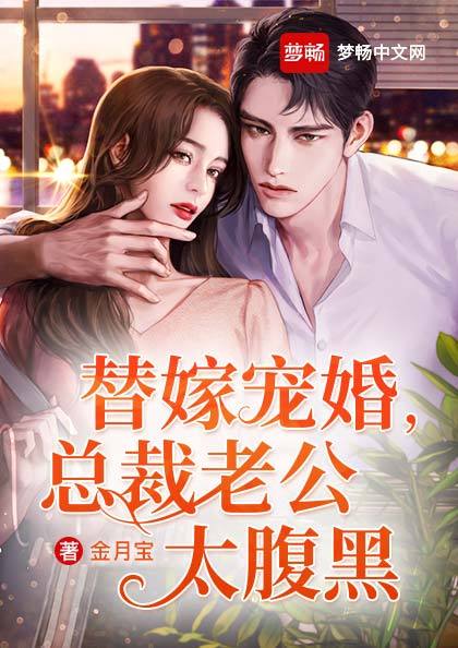 替嫁宠婚，总裁老公太腹黑