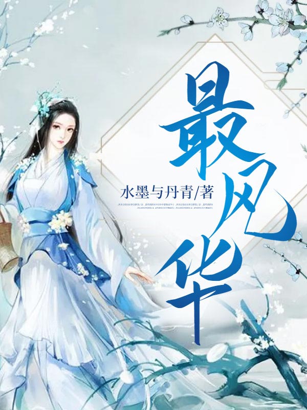 最风华楚璃