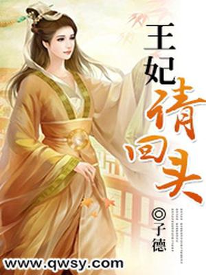 王妃请回头