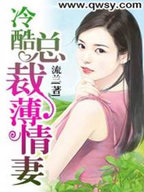 冷酷总裁薄情妻