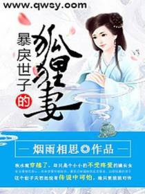 暴戾世子的狐狸妻