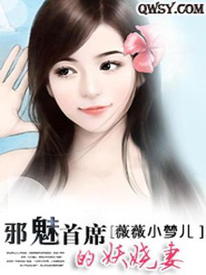 邪魅首席的妖娆妻