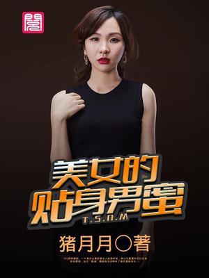 美女的贴身男蜜