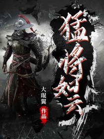 猛将如云