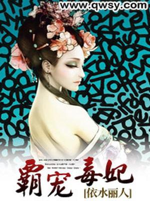 帝王毒妃