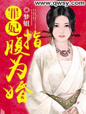 罪妃指腹为婚