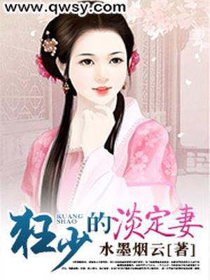 狂少的淡定妻