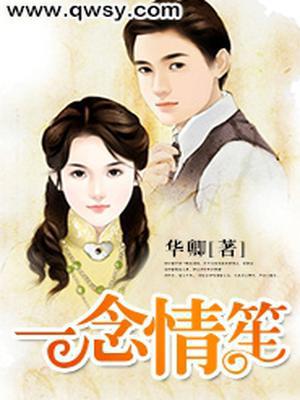 一念情笙