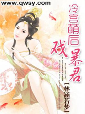 冷宫萌后戏暴君