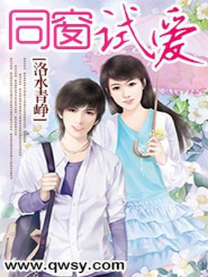 同窗试爱