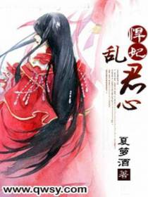 悍妃乱君心