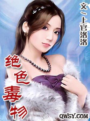 绝色毒物