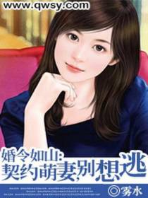 婚令如山：契约萌妻，别想逃
