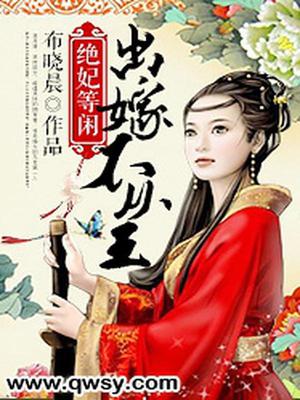 绝妃等闲：出嫁不从王
