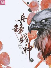 兵锋战神