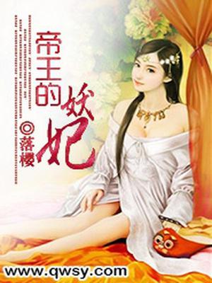 帝王的妖妃