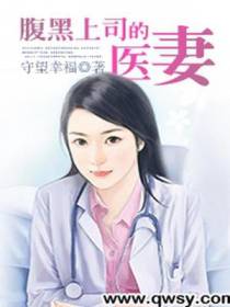腹黑上司的医妻