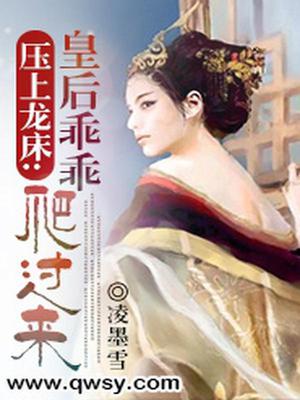 暴君滚开：皇后不接旨