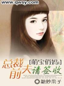 萌宝俏妈：总裁前夫请签收