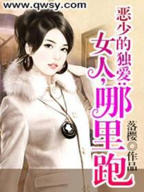 恶少的独爱：女人，哪里跑