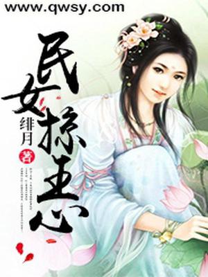 民女掠王心